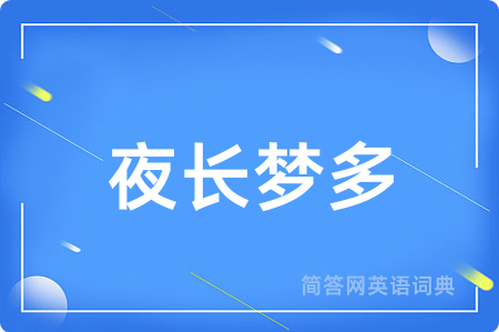 夜长梦多用英语怎么说,夜长梦多的英语翻译 夜长梦多