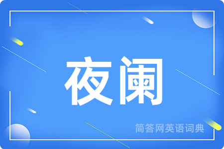 夜阑