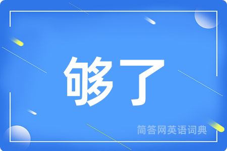 够了用英语怎么说,够了的英语翻译 够了