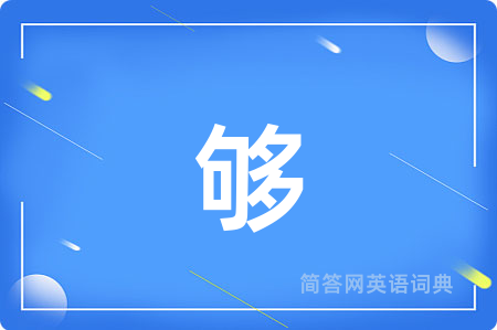 够