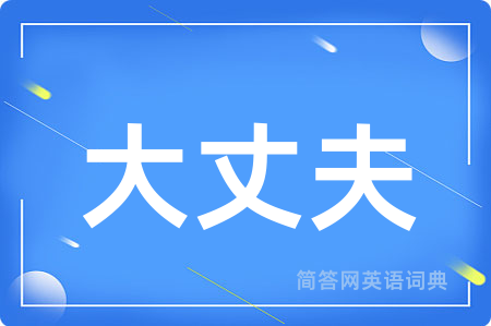 大丈夫用英语怎么说,大丈夫的英语翻译 大丈夫