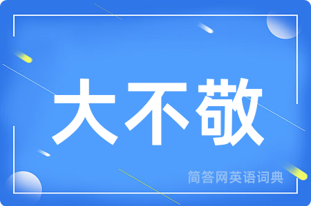 大不敬