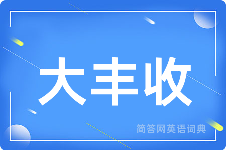 大丰收