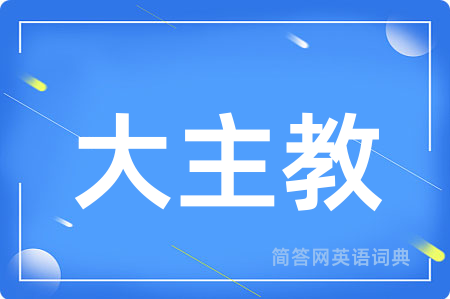 大主教