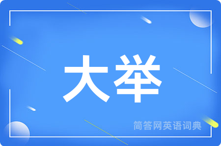 大举