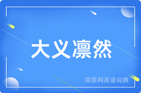 大义凛然