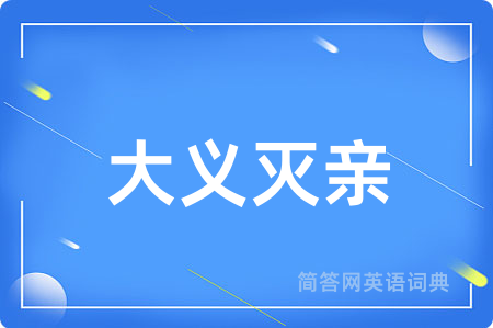大义灭亲