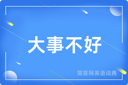 大事不好