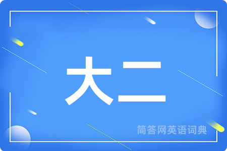 大二用英语怎么说,大二的英语翻译 大二