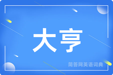 大亨
