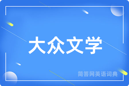 大众文学用英语怎么说,大众文学的英语翻译 大众文学