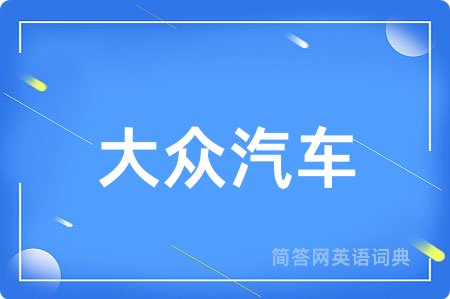 大众汽车