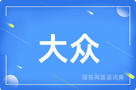 大众