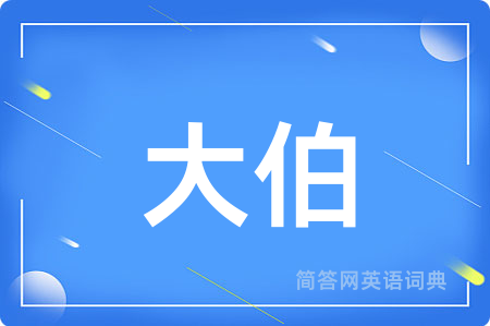 大伯用英语怎么说,大伯的英语翻译 大伯