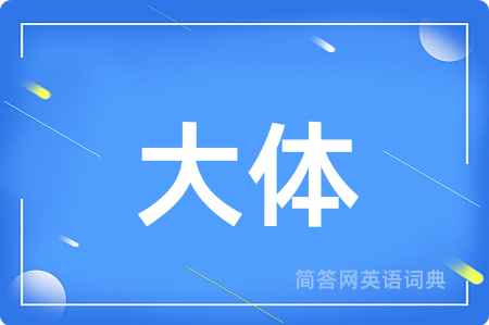 大体