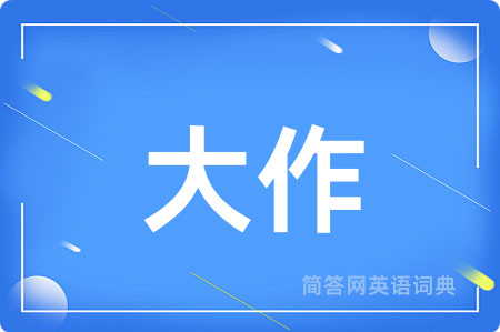 大作