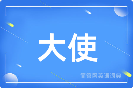 大使