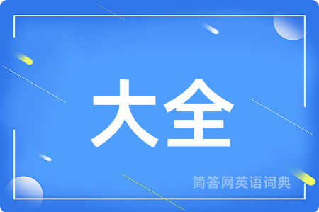 大全用英语怎么说,大全的英语翻译 大全
