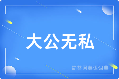 大公无私