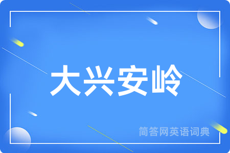 大兴安岭