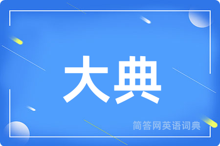 大典