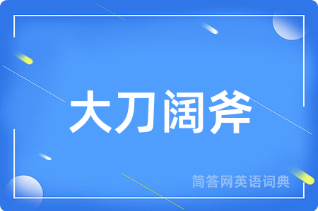 大刀阔斧