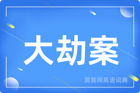 大劫案
