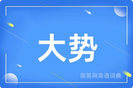 大势用英语怎么说,大势的英语翻译 大势