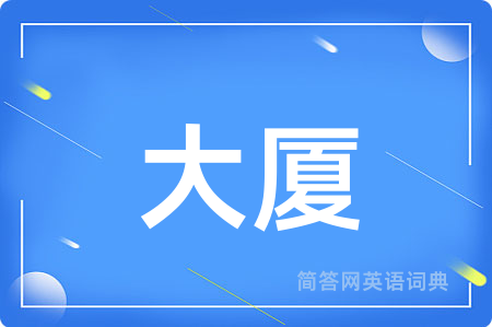 大厦