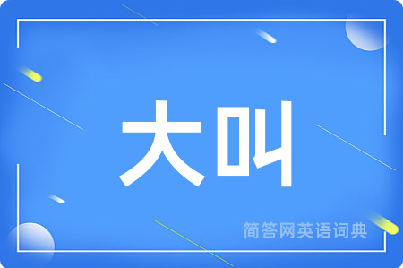大叫