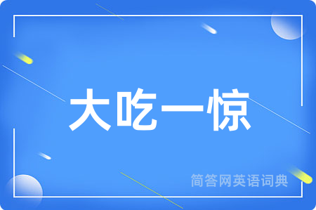 大吃一惊