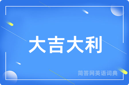 大吉大利