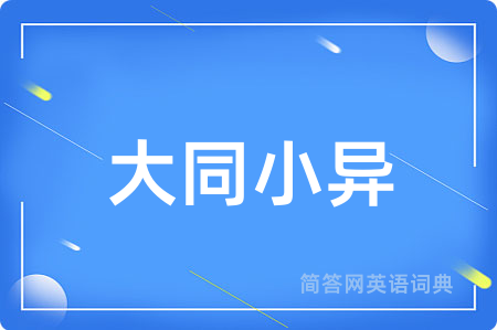 大同小异