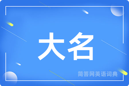大名