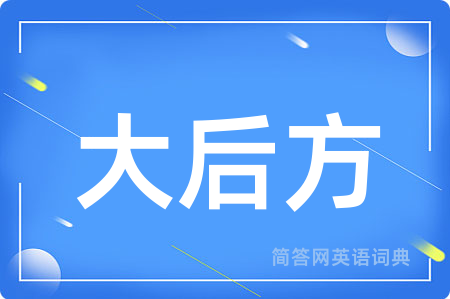 大后方
