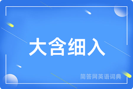 大含细入