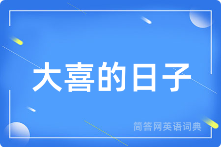 大喜的日子
