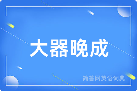 大器晚成