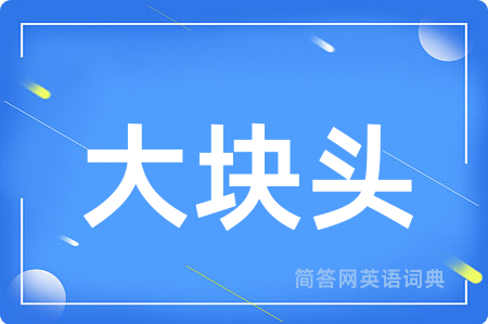 大块头