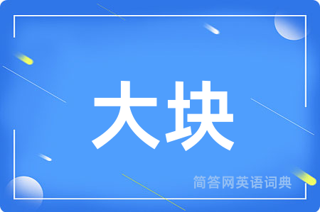 大块