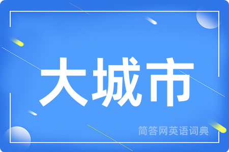 大城市
