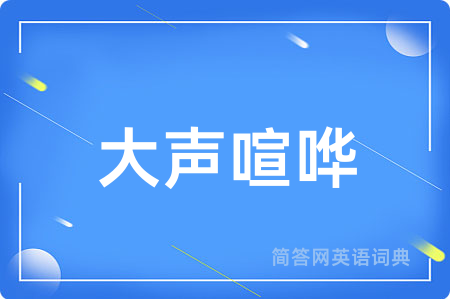 大声喧哗