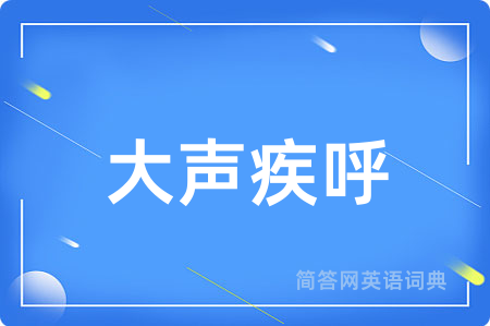 大声疾呼
