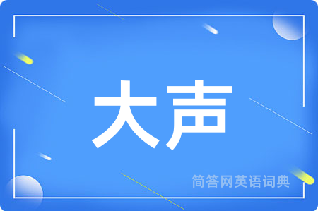 大声