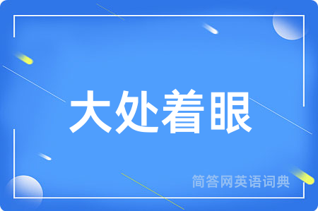 大处着眼用英语怎么说,大处着眼的英语翻译 大处着眼