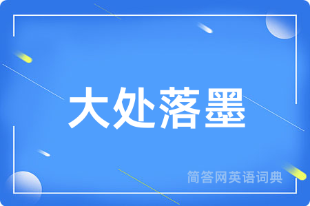 大处落墨
