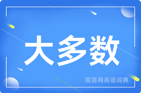 大多数