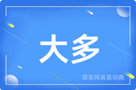 大多