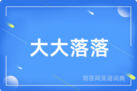 大大落落
