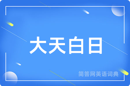 大天白日
